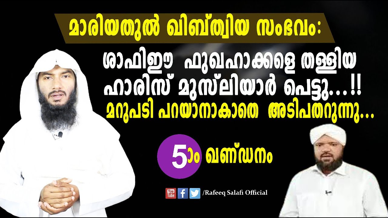 മാരിയതുൽ ഖിബ്ത്വിയ സംഭവം: ഹാരിസ് മുസ്ലിയാർ  പെട്ടു !!! മറുപടി പറയാനാകാതെ  അടിപതറുന്നു..Rafeeq salafi