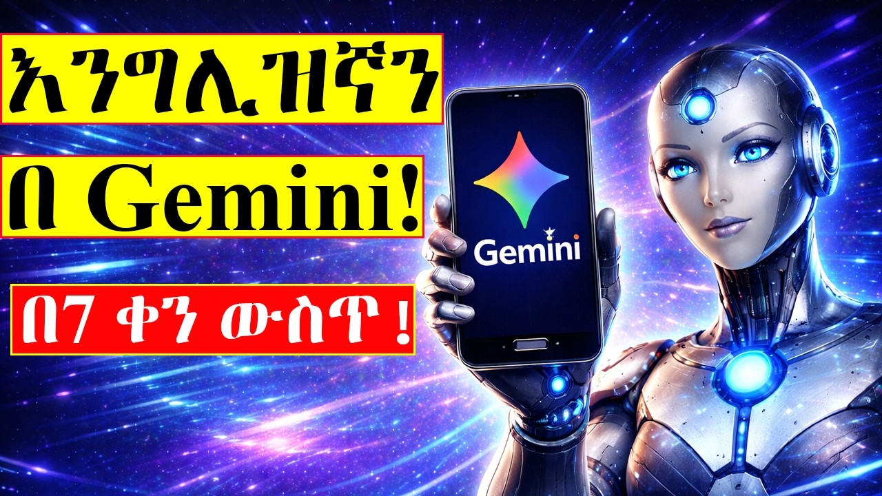 እንግሊዝኛን ከዜሮ በ Google Gemini መማር | ለጀማሪዎች የተዘጋጀ ሙሉ ማስተር ክላስ