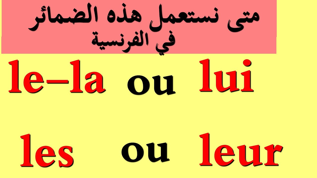 الدرس7 : متى نستخدم le,la,les    lui,leur  (coi et cod)