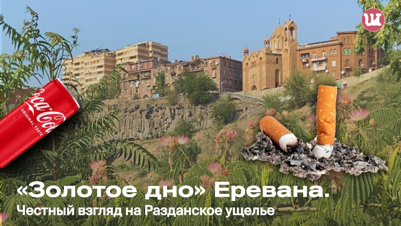 «Золотое дно» Еревана. #Раздан #экология #Армения