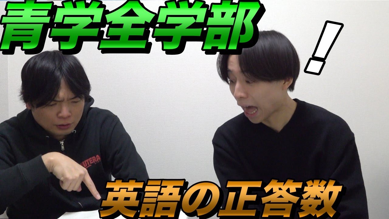 横山が青山学院大学全学部を受験【英語の正答数発表】大学受験プロジェクト