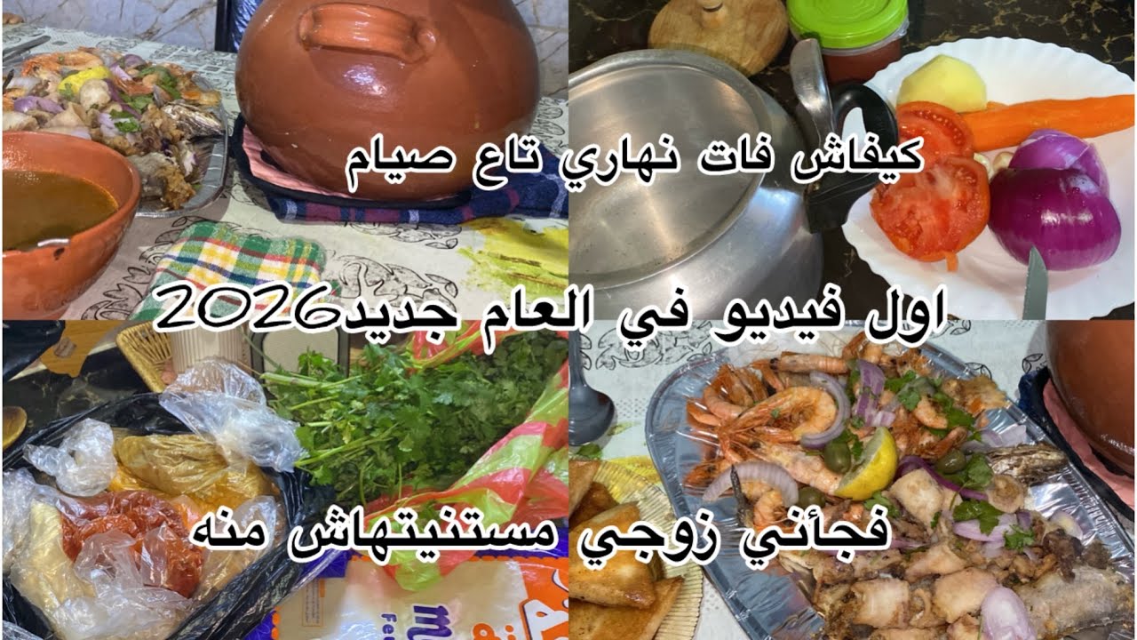 #كيفاش فوت نهاري مع #صيام في هذا برد🌧️🍁واش طيبت للفطور 🥘#اول #فيديو  2026🎄