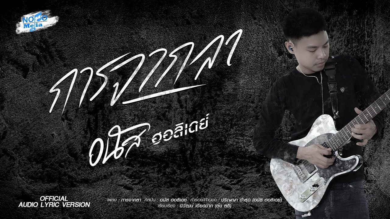 การจากลา - อนัส ฮอลิเดย์ 「Official Audio Lyric」