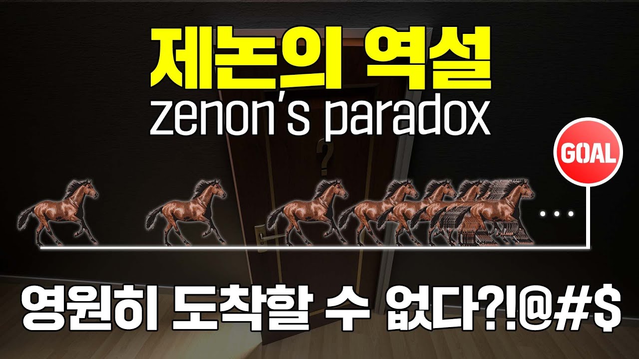 [제논의 역설 완벽 정리] 아킬레스 / 화살 / 이분법 / 경기장의 역설