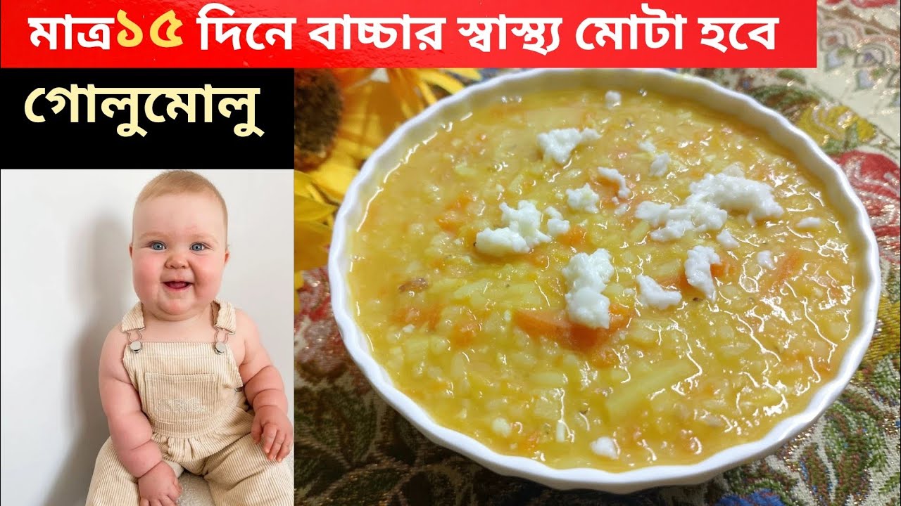 ৭ মাস থেকে ৬ বছরের বাচ্চাদের সকাল দুপুর ও রাতের খাবার | Weight Gain Baby Food Recipe