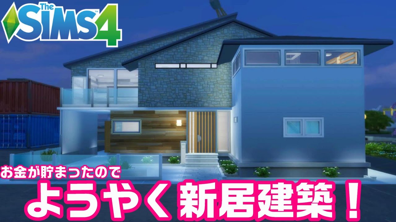 【The Sims4】「お金が貯まったので、新居を建築しました！また貧乏に...」Stop Motion #17（#32）