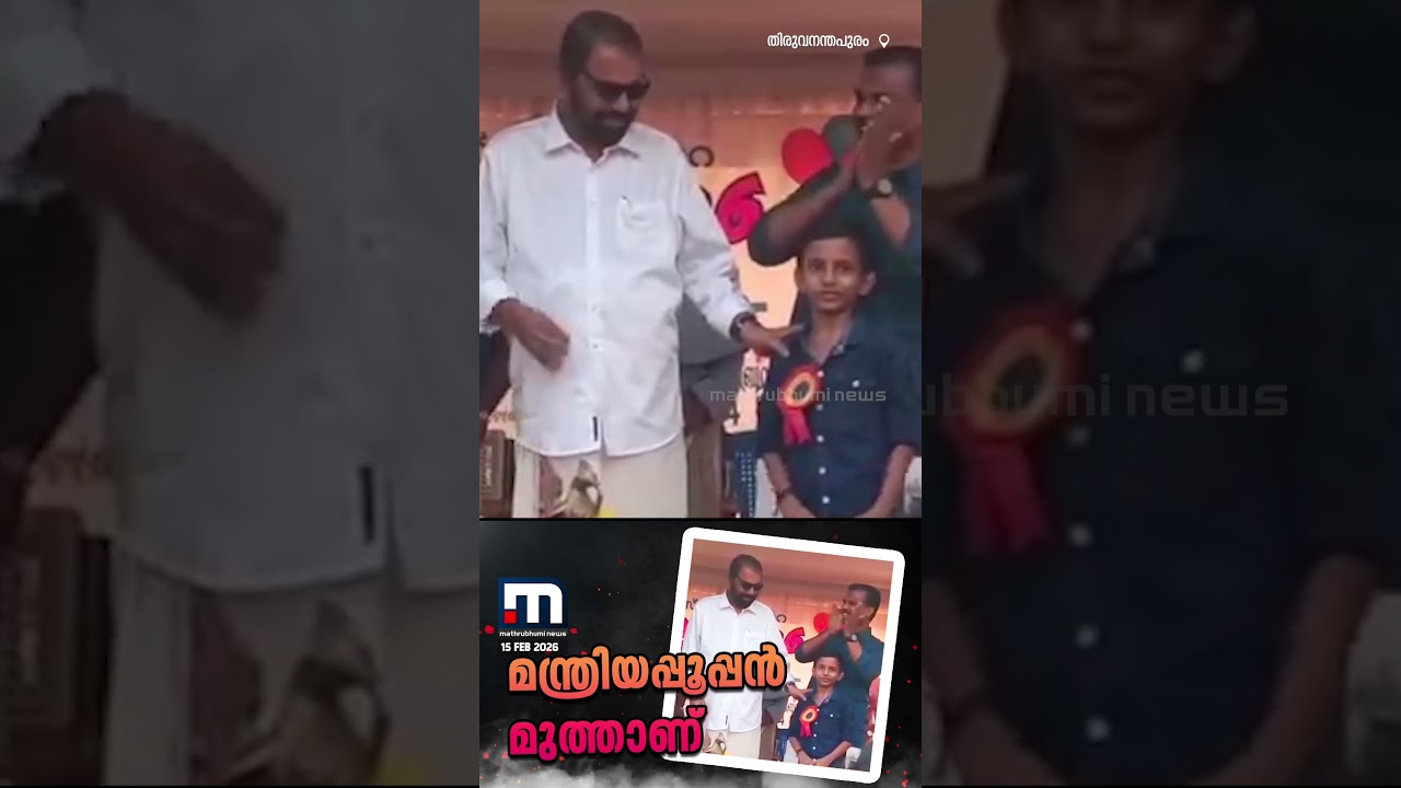 മന്ത്രിയപ്പൂപ്പന് കണ്ണടവച്ചുകൊടുത്ത് കൊച്ചുമിടുക്കൻ; വീഡിയോ വൈറൽ