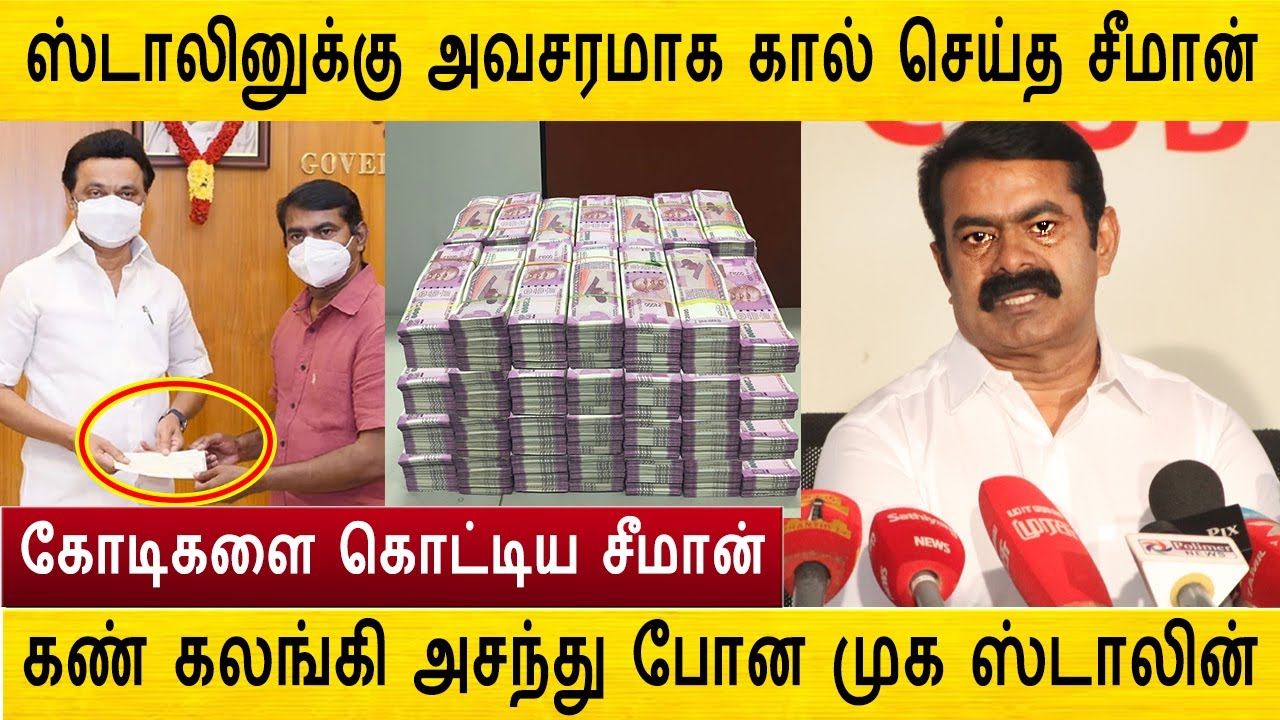 ஸ்டாலினுக்கு அவசரமாக கால் செய்த சீமான் ! கண் கலங்கி அசந்து போன முக ஸ்டாலின்