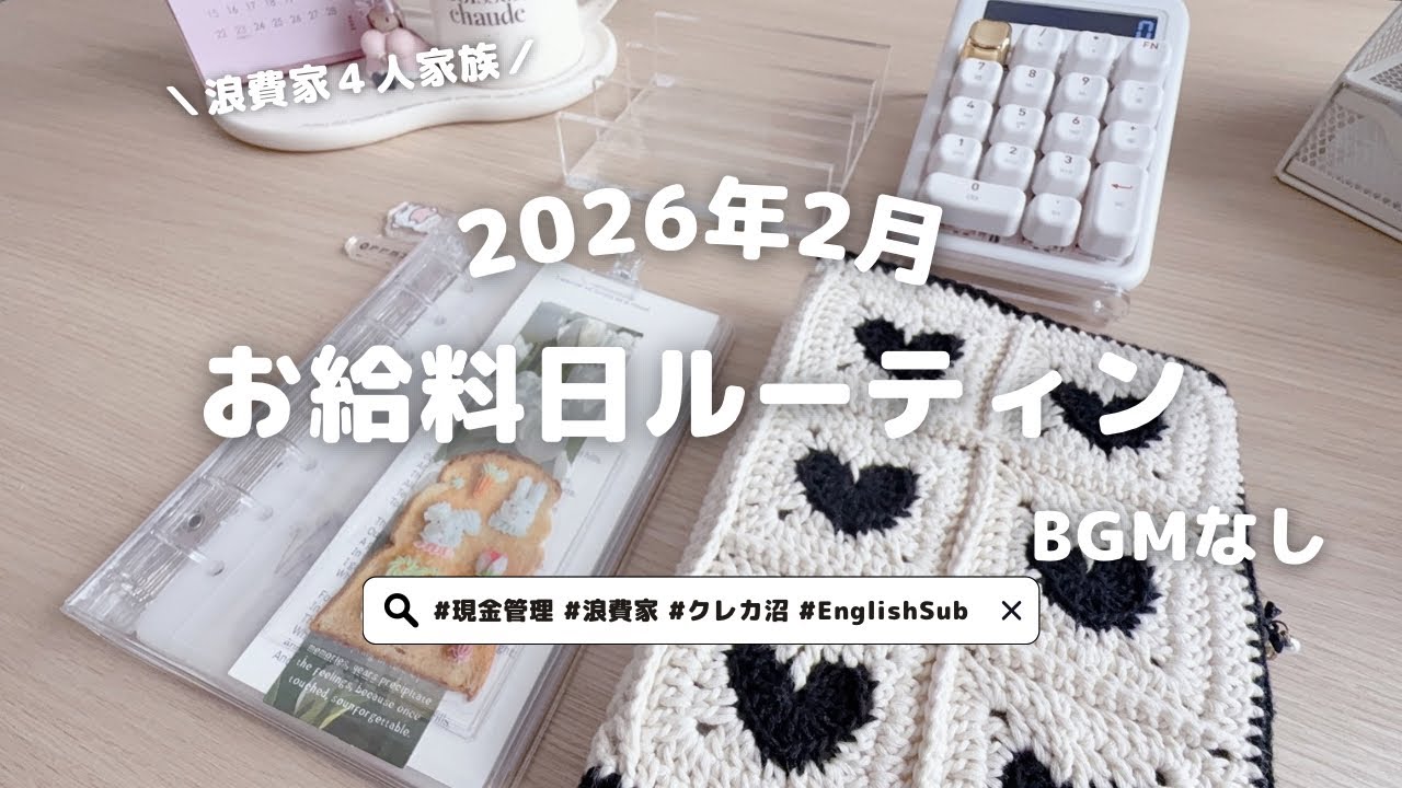 2026年2月⛄️お給料ルーティン｜payday routine｜ASMR家計管理｜赤字補填｜4人家族｜浪費家｜クレカ沼