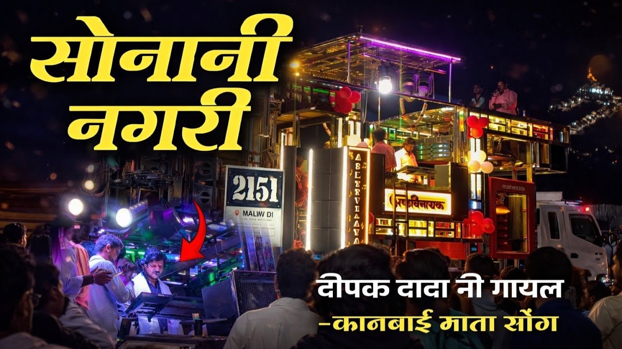 🙏 सोनानी नगरी | Ashtvinayak band malvadi deola Sonani nagari song 