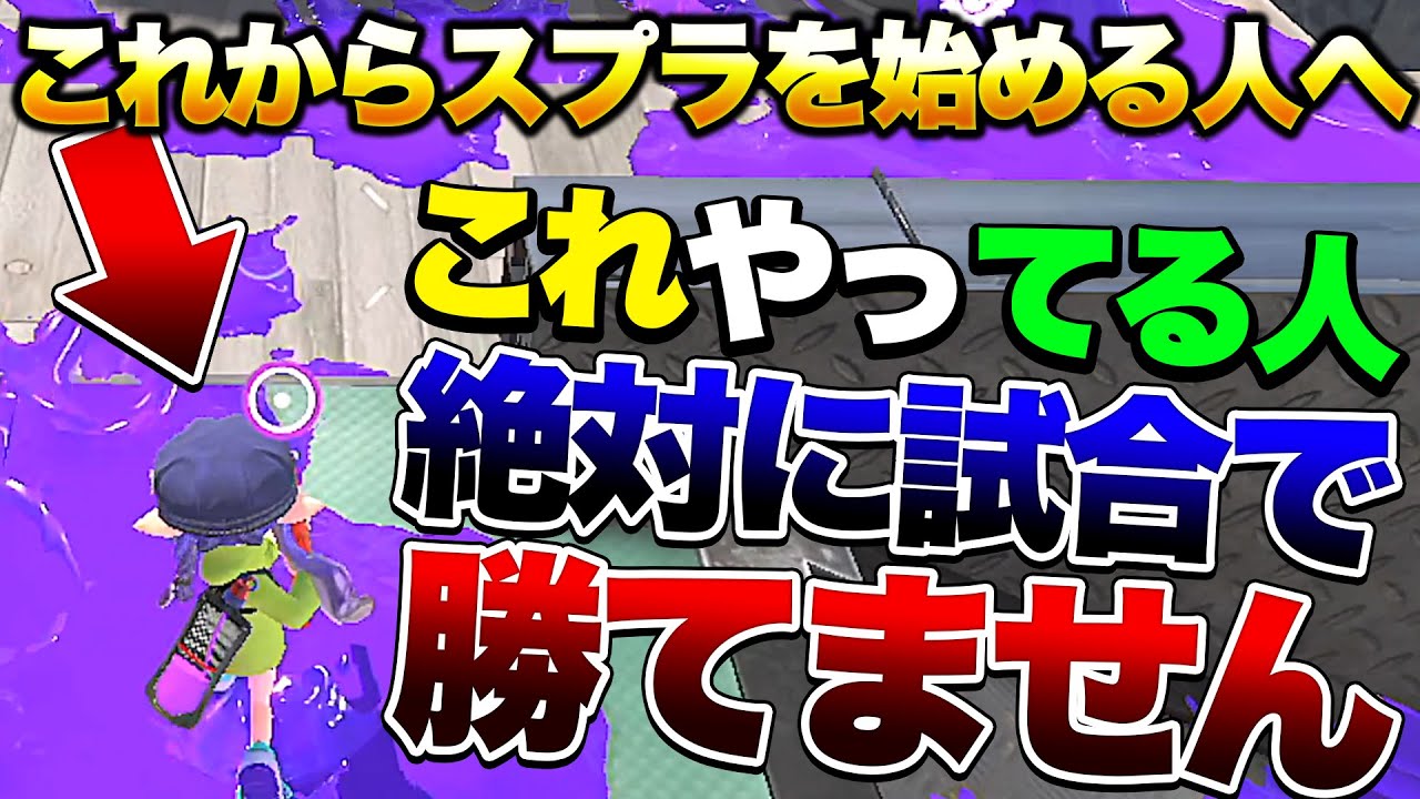 splatoon3 初心者は絶対に見て！シーン別立ち回りのセオリー解説！【スプラトゥーン3】【初心者】