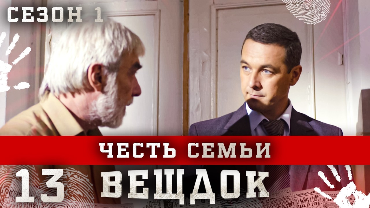 ВЕЩДОК. СЕРИЯ 13. СЕЗОН 1. ЧЕСТЬ СЕМЬИ. ЛУЧШИЙ КРИМИНАЛЬНЫЙ ДЕТЕКТИВ.
