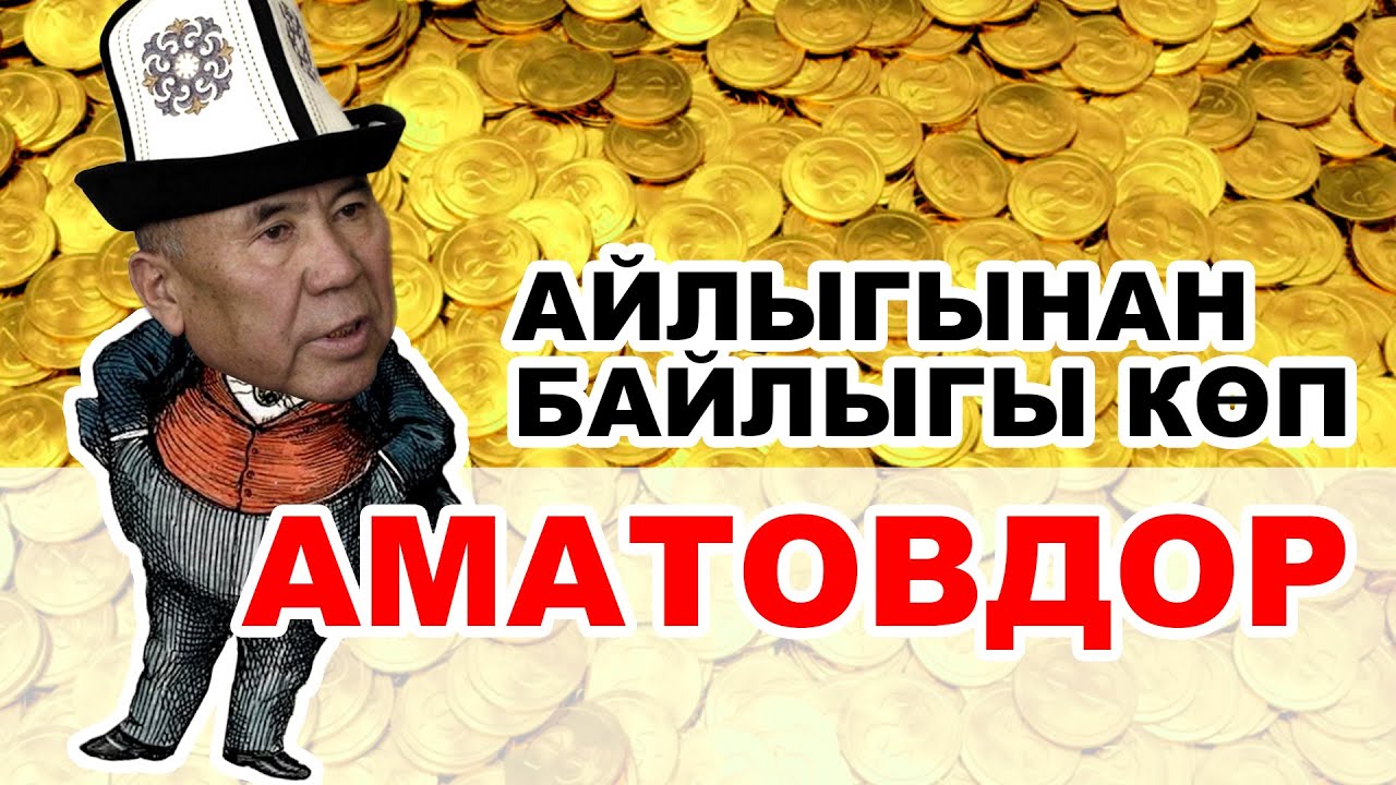 Айлыгынан байлыгы көп АМАТОВДОР