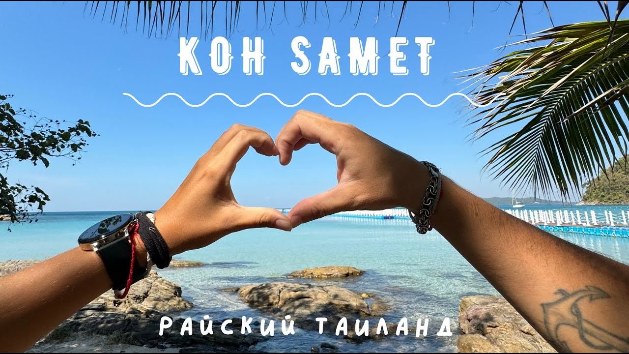 Все пляжи острова Самет / Райский остров с белоснежным песком / Таиланд / Koh Samet / Часть 2