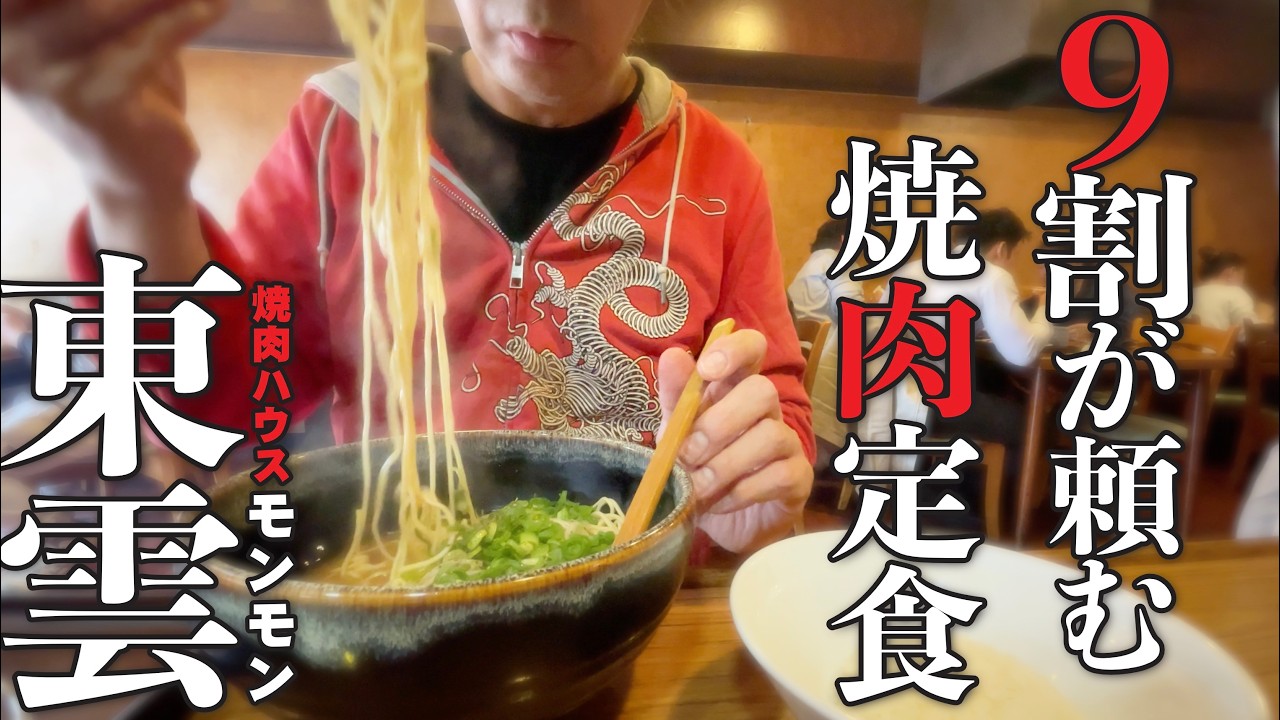 【東雲、行列、焼肉定食!!!!!!!】東雲にあるランチタイムに行列のできる有名店「焼肉ハウスモンモン」お客さんの9割が頼む名物焼肉定食!!!!