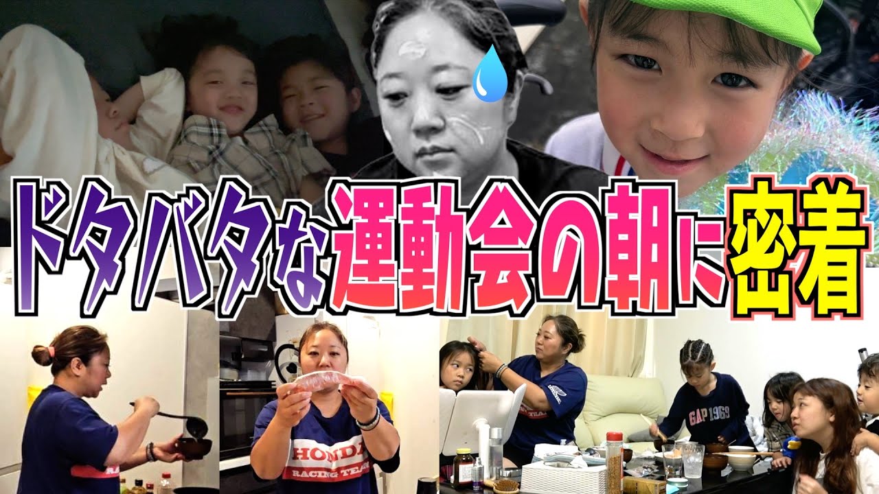【激動】7女・コユキ幼稚園最後の運動会！ドタバタな当日の朝に密着！