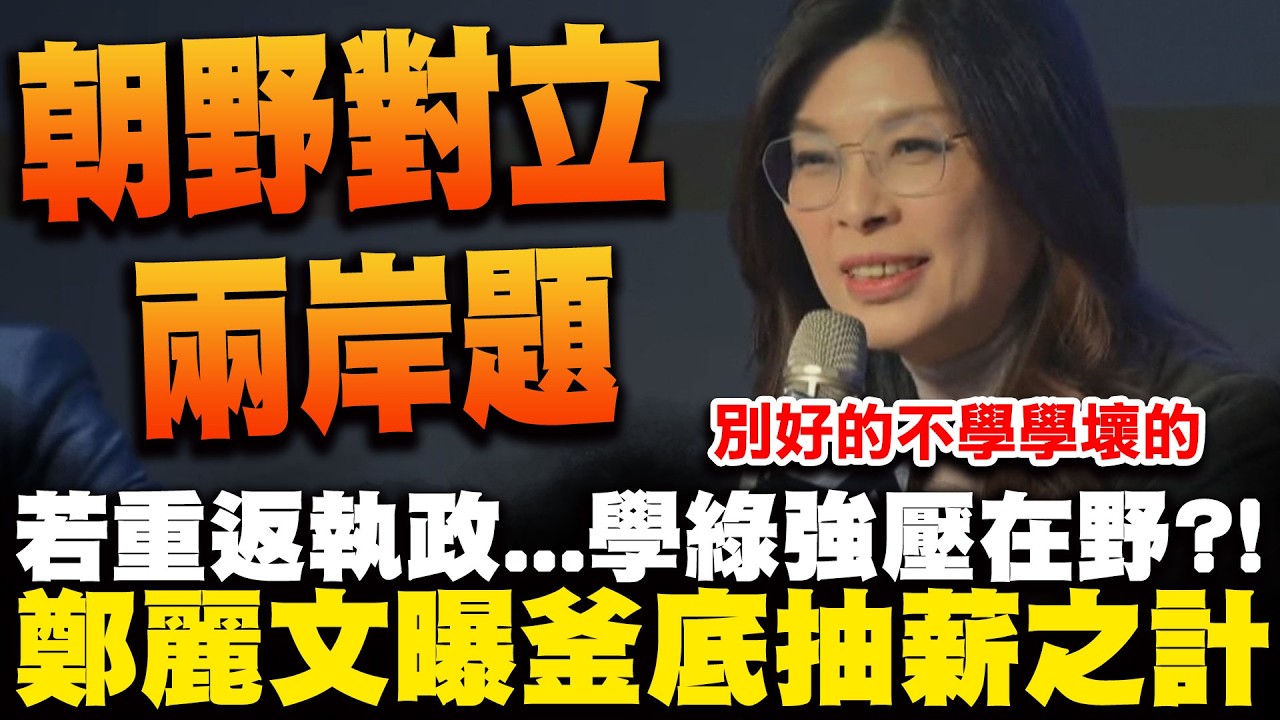 若重返執政...以綠之道還治綠之身?!  鄭麗文笑回