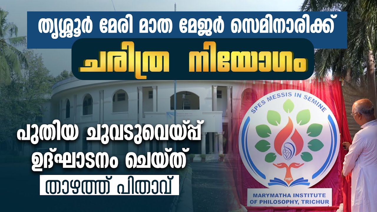 തൃശ്ശൂര്‍ മേരി മാത മേജര്‍ സെമിനാരിക്ക് ചരിത്ര നിയോഗം..  ഉദ്ഘാടനം ചെയ്ത് താഴത്ത് പിതാവ് | THRISSUR