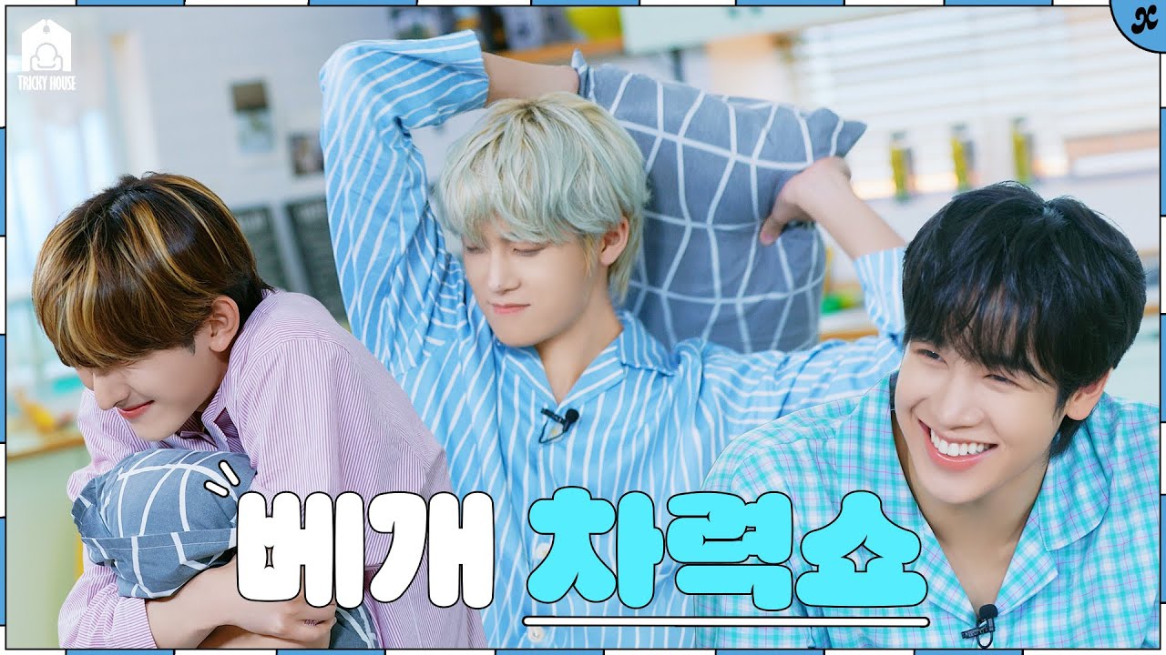베개 차력쇼🛏️ | xikers(싸이커스) TRICKY HOUSE EP.52