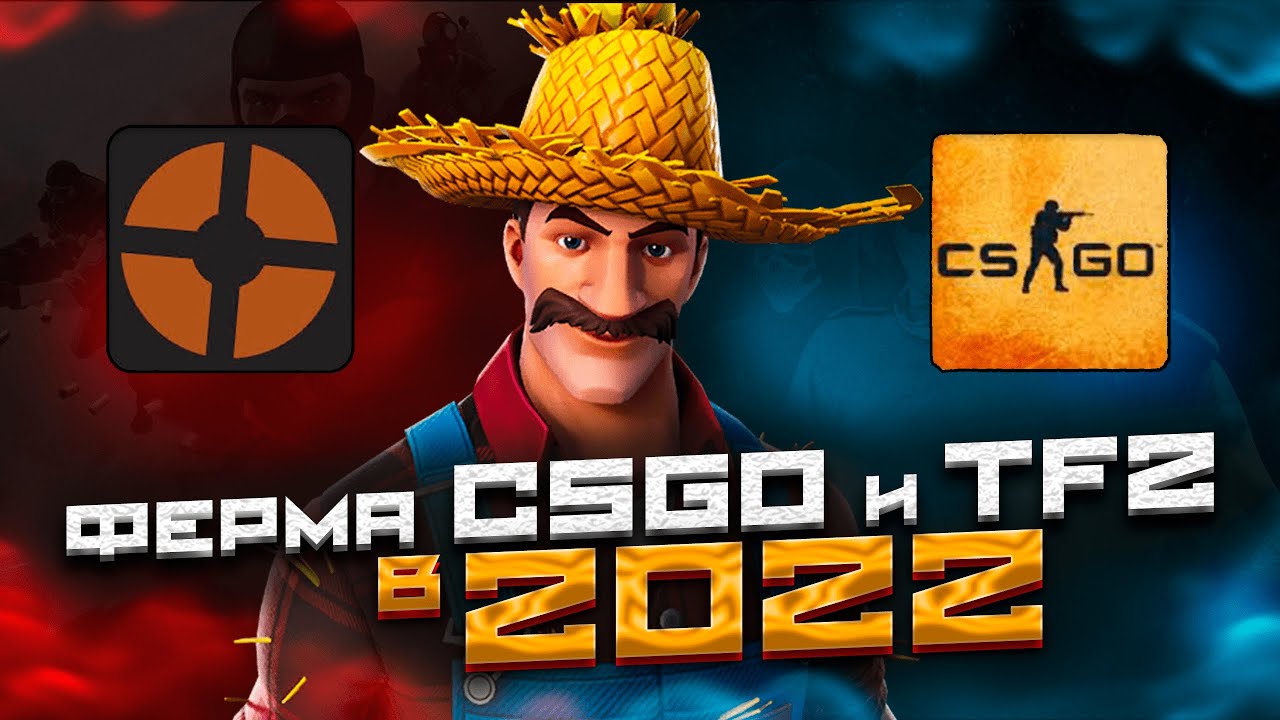 АВТОМАТИЧЕСКАЯ ФЕРМА CSGO  TF2  2022   - Часть 1 - Самая подробная инструкция