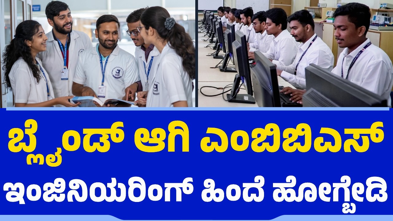 ಬ್ಲೈಂಡ್​ ಆಗಿ ಎಂಬಿಬಿಎಸ್​​​, ಇಂಜಿನಿಯರಿಂಗ್​ ಹಿಂದೆ ಹೋಗ್ಬೇಡಿ | MBBS | Engineering | Career Planning