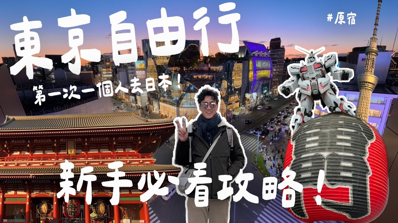 【2026東京自由行】第一次一個人去日本！晴空塔看富士山夕陽🗻、淺草必吃美食、原宿逛街，東京景點懶人包！