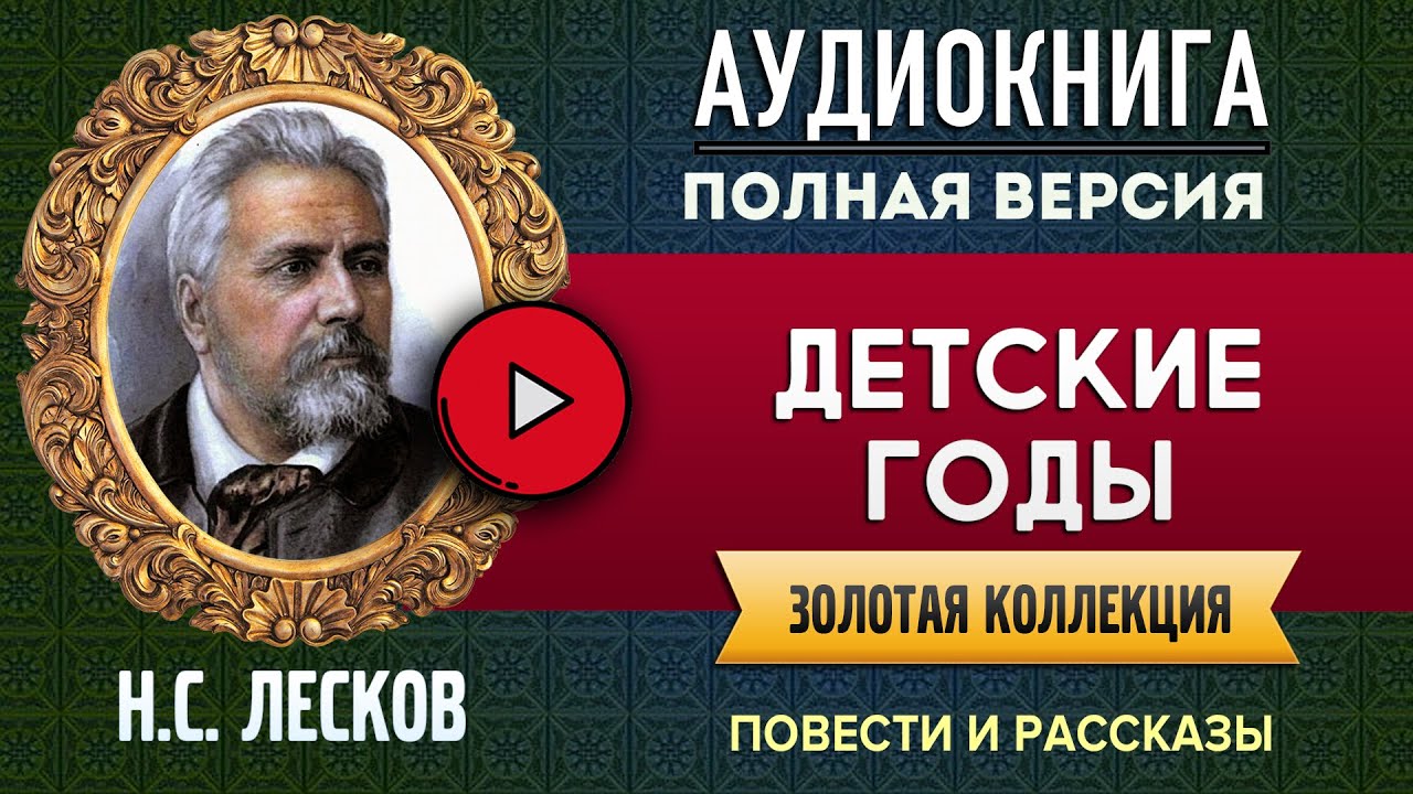 ДЕТСКИЕ ГОДЫ ЛЕСКОВ Н.С. аудиокнига - лучшие #аудиокниги онлайн, полная #аудиокнига
