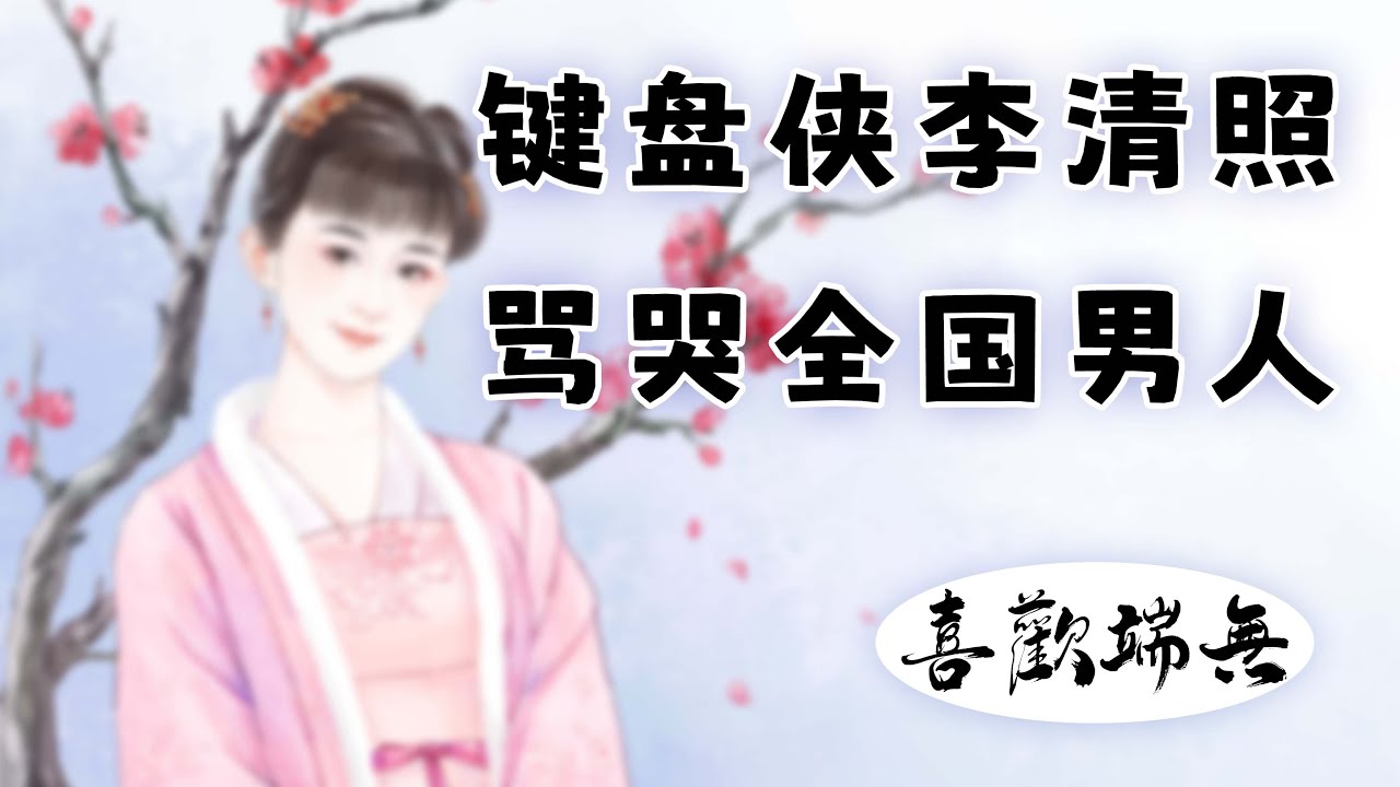 南宋女词人李清照写了一首什么诗，竟让男子羞愧不已？