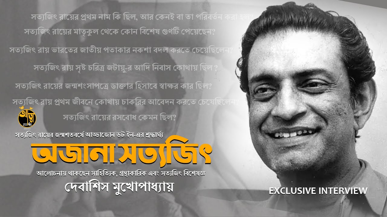 Satyajit Ray | Ajana Satyajit | Debasis Mukhopadhyay | অজানা সত্যজিৎ | Interview | Addazone