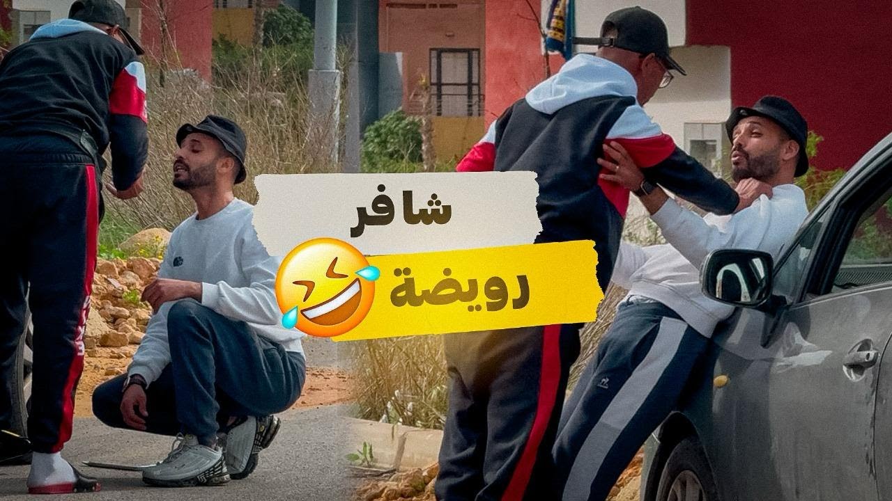 #شا#فر#رويضة#لسيد#عاد#دوز#بيرمي#😂