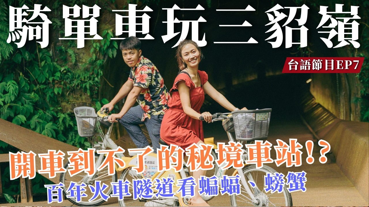 單車鐵道之旅｜漫遊三貂嶺生態隧道，開車到不了的秘境車站！【台語旅遊節目EP.7】｜台灣實在媠 𨑨迌講台語