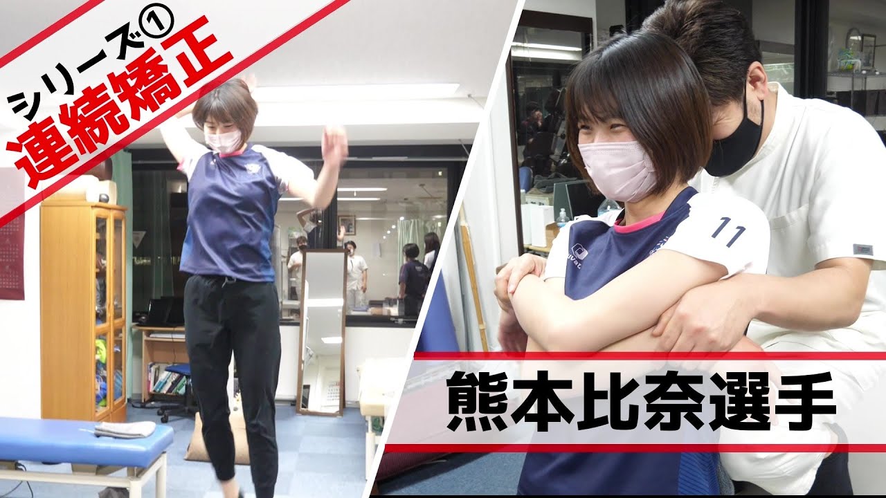 【ボキボキ整体】女子バレーKANOA福岡　熊本比奈選手のパフォーマンスアップ！（シリーズ第一回目）