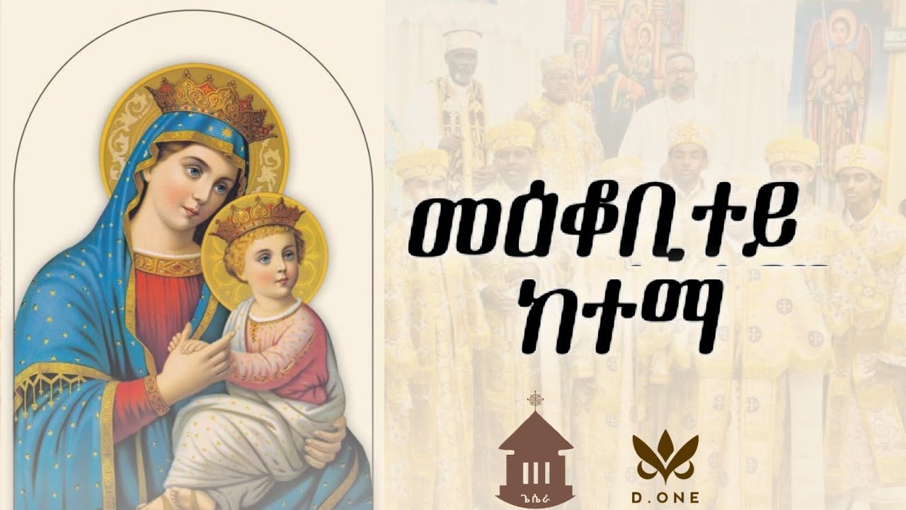 መዕቆቢተይ ከተማ mekobitey ketema New Eritrean Orthodox Tewahdo Mezmur 