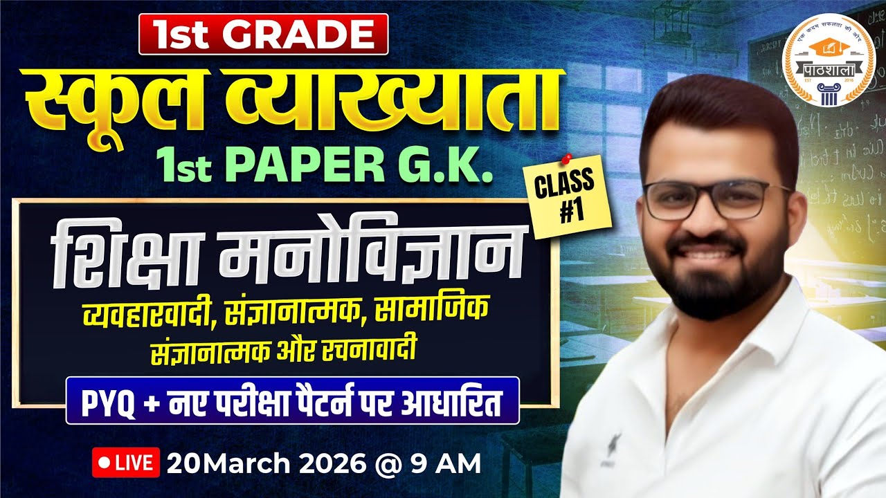 RPSC 1st Grade Educational Psychology | व्यवहारवादी, संज्ञानात्मक, सामाजिक संज्ञानात्मक और रचनावादी