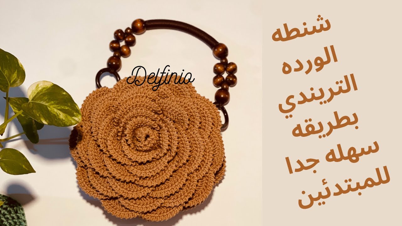 شنطه الورده كروشيهcrochet_flower bag crochet_Bolsa mega rose em crochet tutorial