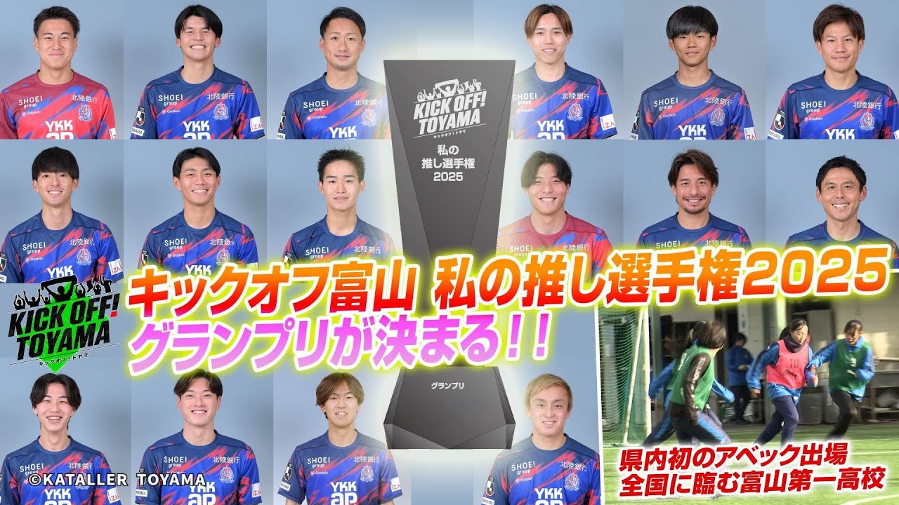 キックオフ富山 私の推し選手権2025　グランプリが決まる！KICK OFF! TOYAMA（キックオフとやま）2025年12月13日放送回