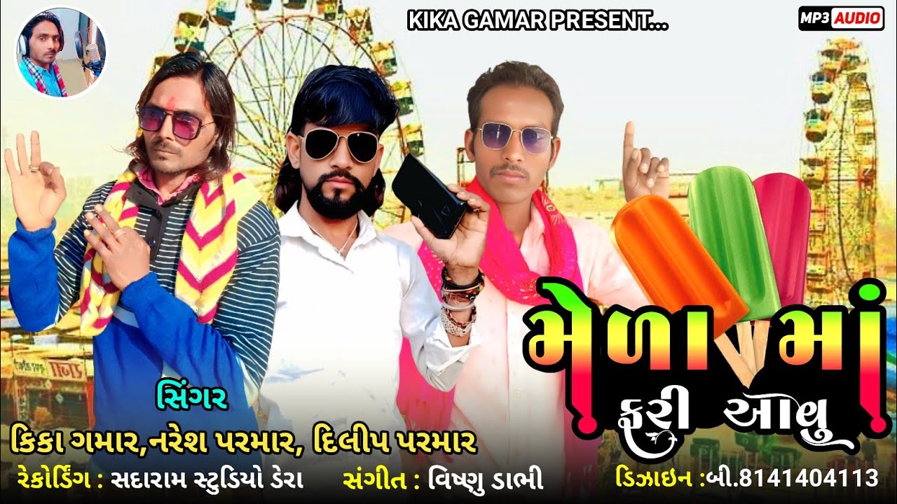 Mela Ma Fari Avu || Kika Gamar & Naresh Parmar & Dilip Parmar 