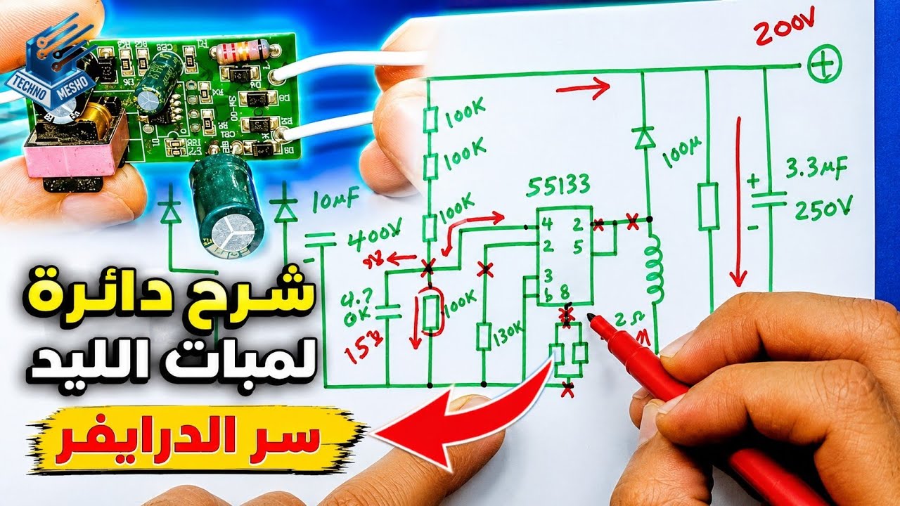 شرح دائرة تشغيل لمبات الليد LED Driver Circuit Diagram