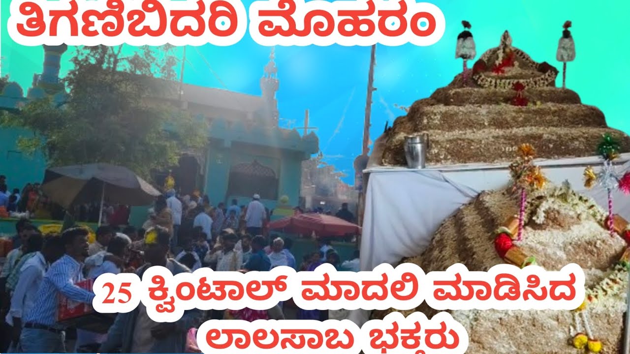 ತಿಗಣಿಬಿದರಿ ಮೊಹರಂ  ಲಾಲಸಾಬ ದೇವರ ಮಾದಲಿ ವಿಶೇಷ.ತಿಗಣಿಬಿದರಿ TIGANI BIDARI MOHAROM LALASAB GOD MADALI