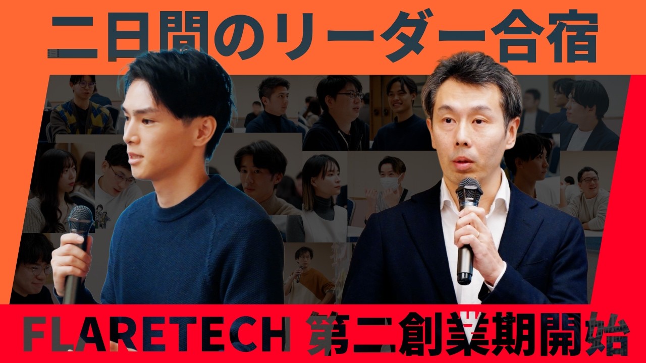 【完全密着】FLARETECH リーダー合宿2025 in 熱海 — 第二創業期への全軌跡 —