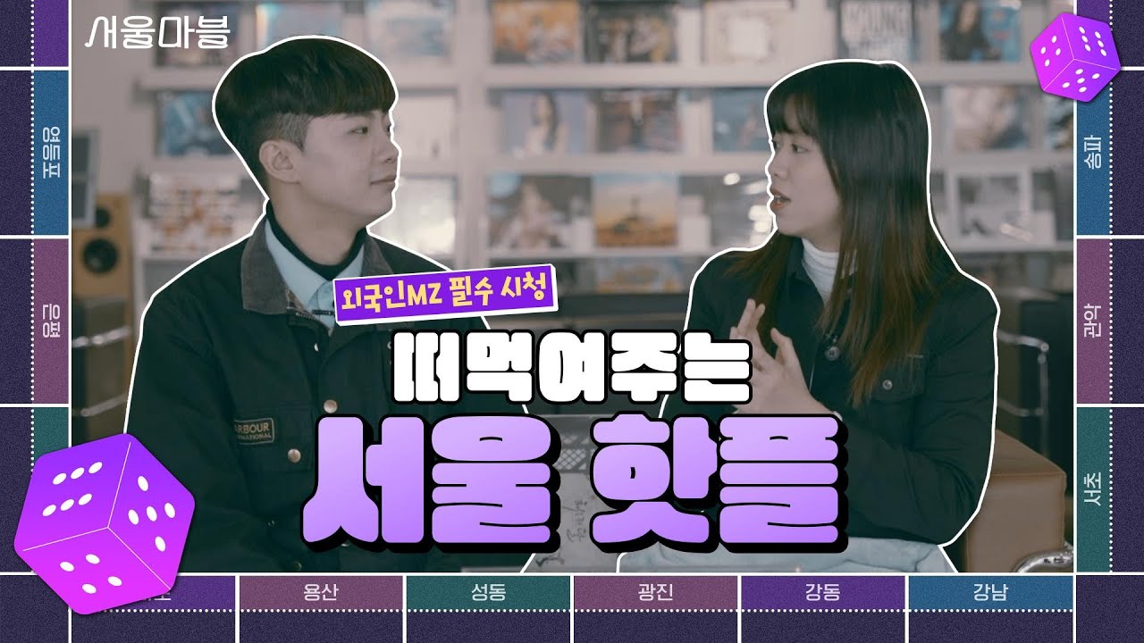 [TBS 서울라이트 #서울마블 EP2.] 서울에 힙한 사람들은 다 여기 다 모였다!?