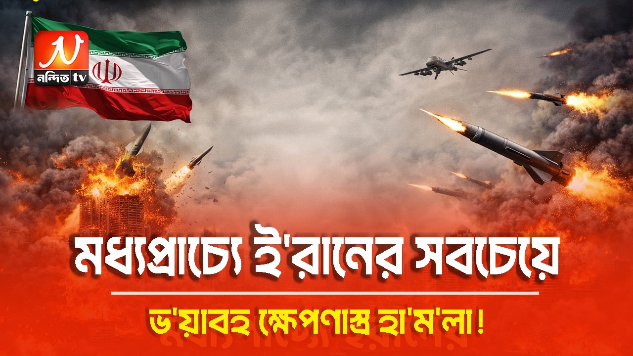 মধ্যপ্রাচ্যে ই/রা/নের সবচেয়ে ভ/য়া/বহ ক্ষে/পণাস্ত্র হা/ম/লা