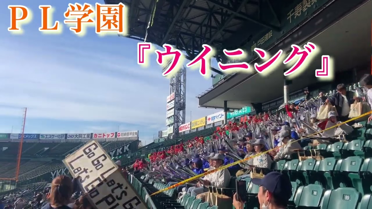 PL学園・応援歌 『ウイニング』　マスターズ甲子園2024［第21回大会］ 2024/11/10(日)阪神甲子園球場