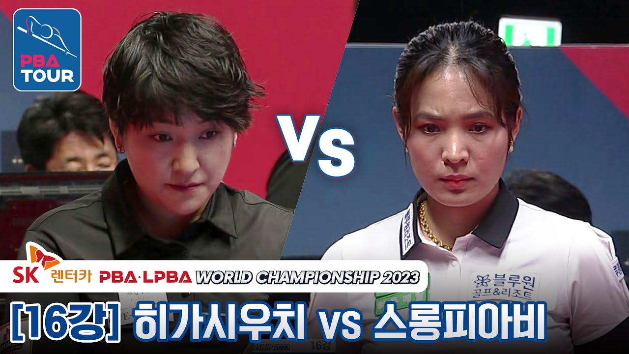 [16강] 🇰🇭스롱 피아비 vs 🇯🇵히가시우치 [SK렌터카 LPBA월드챔피언십 2023]