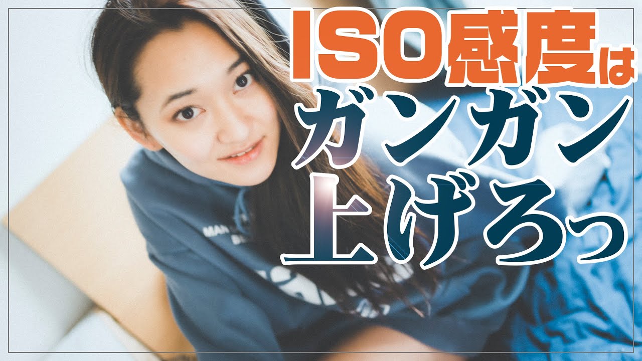ストロボを使わずに室内撮影で良い雰囲気に撮る方法 「ISO感度はガンガン上げるべし！」