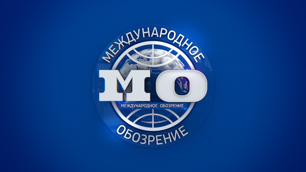 Международное обозрение 13.03.2026