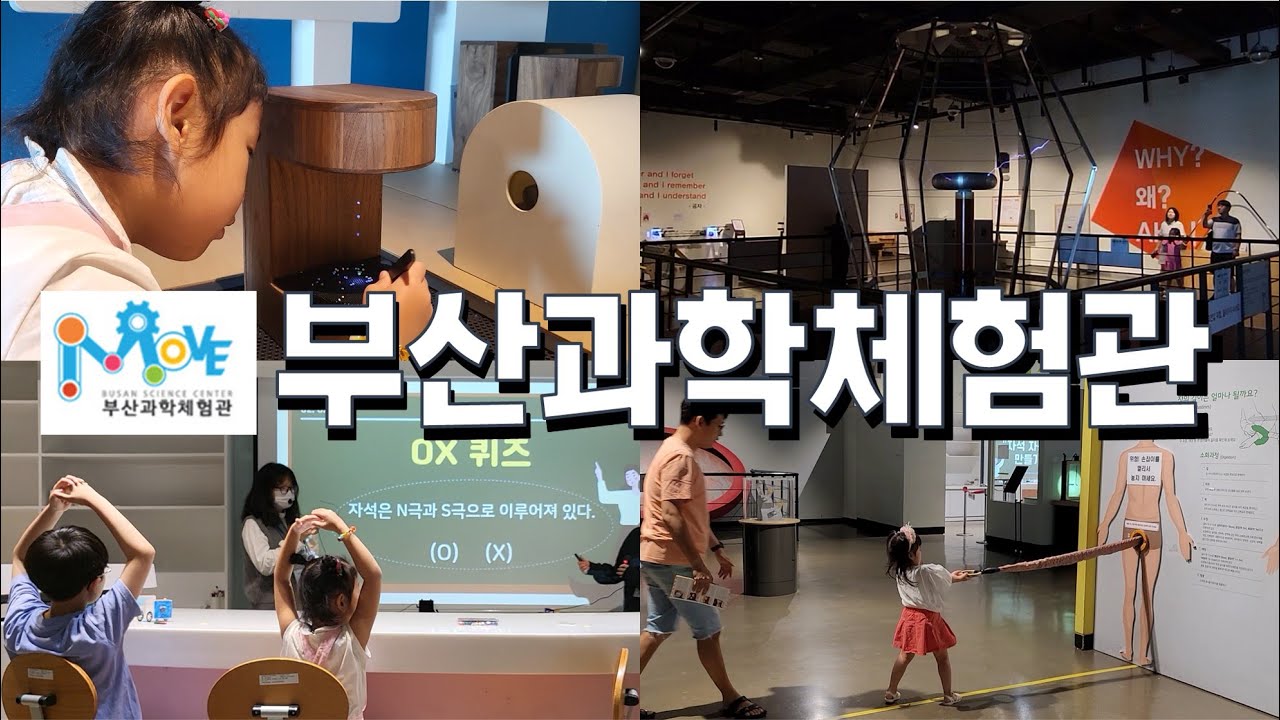 과학을 체험으로 즐길 수 있는!! 부산과학체험관