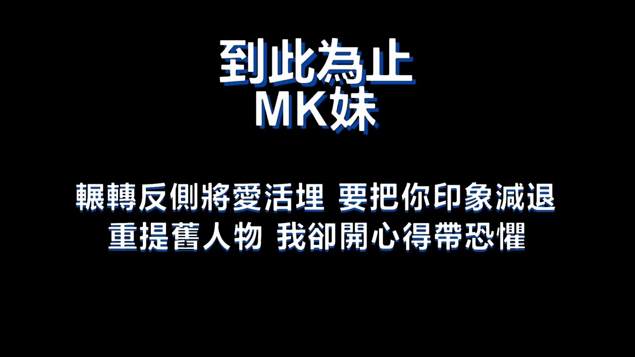 到此為止 歌詞版 by MK妹