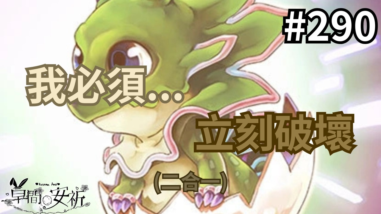 【回放Master Duel 回放精選】290 我必須立刻破壞小角龍(二合一) #遊戲王 #masterduel