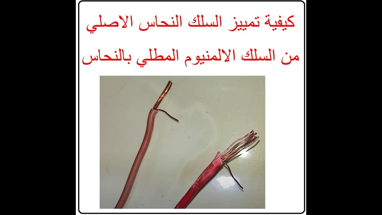 كيفية تمييز السلك النحاس الاصلي من السلك الالمنيوم المطلي بالنحاس